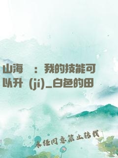 山海異獸：我的技能可以升級(jí)