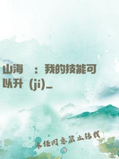 山海異獸：我的技能可以升級(jí)