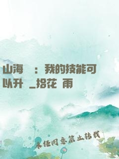 山海異獸：我的技能可以升級