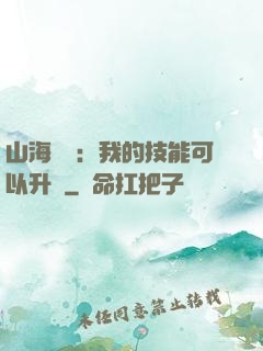 山海異獸：我的技能可以升級