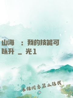 山海異獸：我的技能可以升級