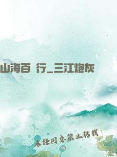 山海百獸行