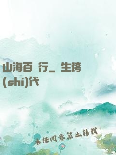 山海百獸行