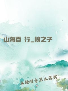 山海百獸行