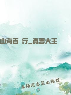 山海百獸行