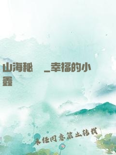 山海秘聞錄