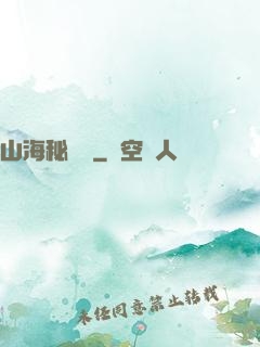 山海秘聞錄
