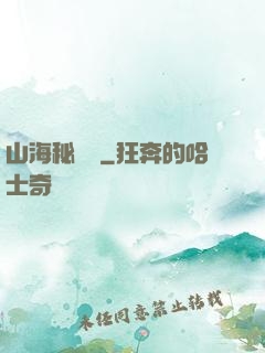 山海秘聞錄