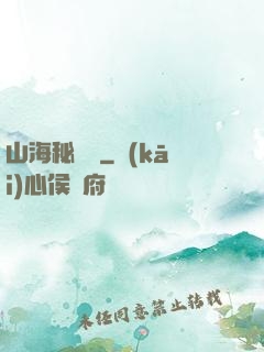 山海秘聞錄