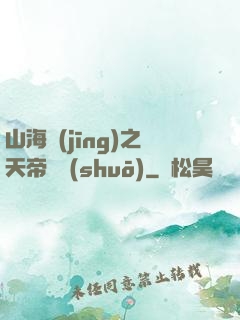 山海經(jīng)之天帝傳說(shuō)