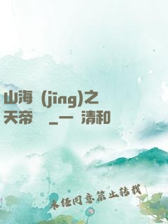 山海經(jīng)之天帝傳說