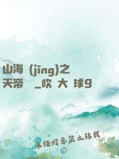 山海經(jīng)之天帝傳說