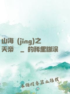 山海經(jīng)之天帝傳說