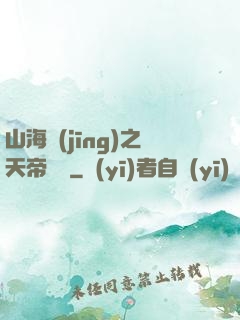 山海經(jīng)之天帝傳說