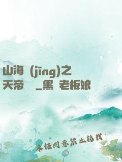 山海經(jīng)之天帝傳說
