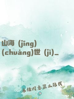 山海經(jīng)創(chuàng)世紀(jì)