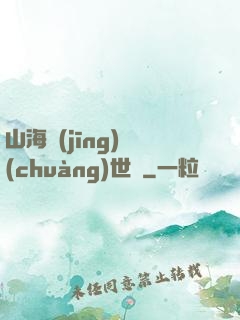 山海經(jīng)創(chuàng)世紀