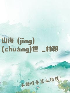 山海經(jīng)創(chuàng)世紀