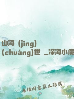 山海經(jīng)創(chuàng)世紀