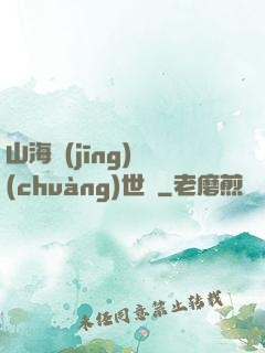 山海經(jīng)創(chuàng)世紀