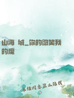 山海臨城