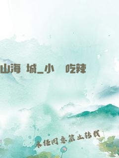 山海臨城
