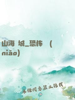山海臨城
