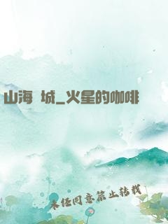 山海臨城