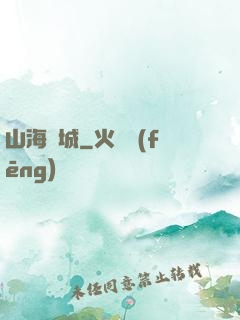 山海臨城