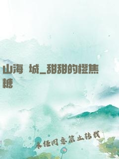山海臨城
