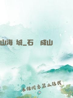 山海臨城