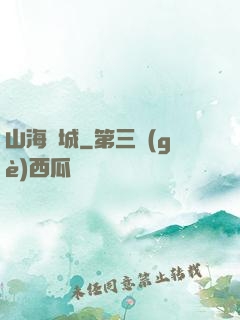山海臨城
