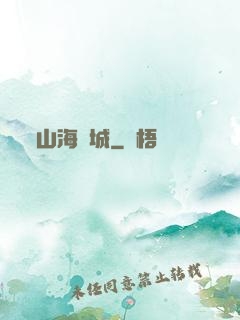 山海臨城