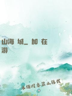 山海臨城