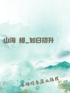 山海萬相