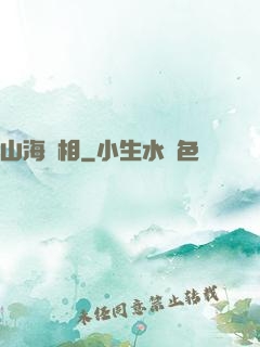 山海萬相