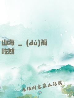 山海觀