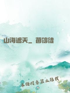 山海遮天