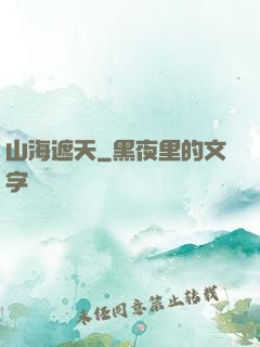 山海遮天