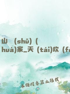 山溝書(shū)畫(huà)家