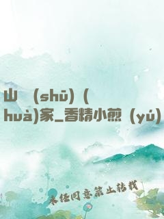 山溝書(shū)畫(huà)家