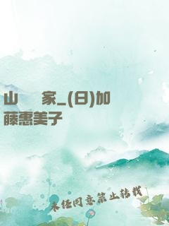 山溝書畫家
