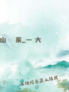 山溝書畫家
