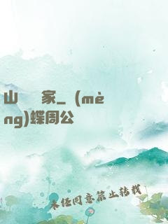 山溝書畫家