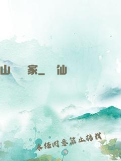 山溝書畫家