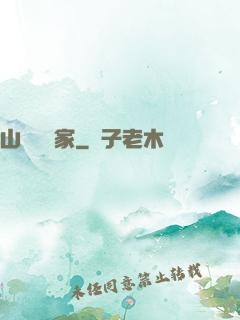 山溝書畫家