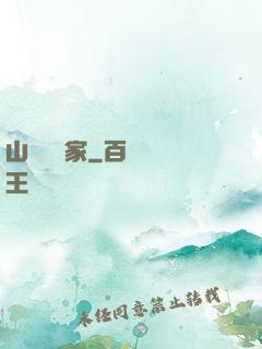山溝書畫家