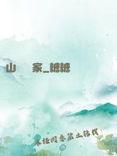 山溝書畫家