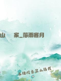 山溝書畫家