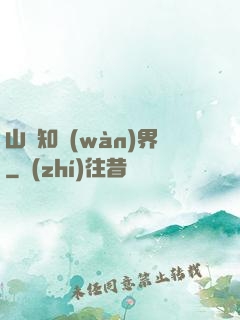 山溝知萬(wàn)界